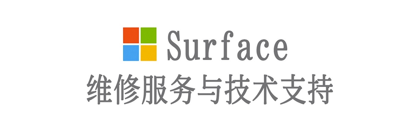 沙县surface产品维修服务中心