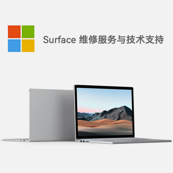 沙县surface产品维修服务电话